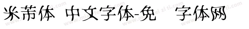 米芾体 中文字体字体转换